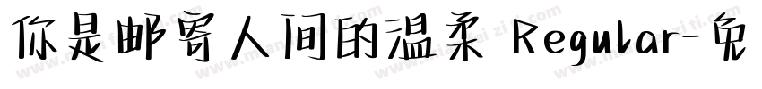 你是邮寄人间的温柔 Regular字体转换